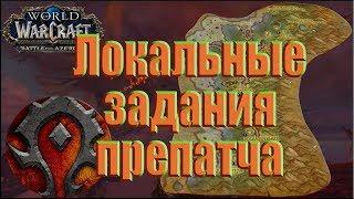 World of Warcraft: BFA - Все локальные задания препатча (Орда)