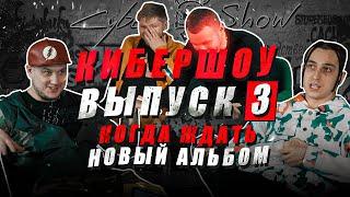 CyberShow #3  В гостях YANIX