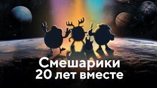 Смешарики концерт 20 лет вместе (круглая песня)