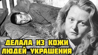 Фрау Абажур  Самая извращенная нацистка за всю историю. Ильзе Кох @ww2