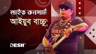 AYUB BACHCHU Performing Live @ Nokia Legend Re made concert । Part-04 । DESHTV MUSIC