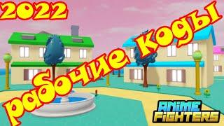 Коды для аниме файтерс симулятор/Anime Fighters Simulator/Roblox