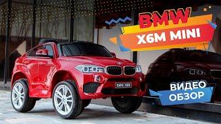 BMW X6 MINI - ПОЛНЫЙ ОБЗОР видео детского электромобиля