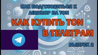 Как купить тон в telegram wallet через P2P