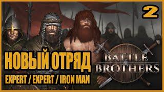 Удачный старт? Проверяй... Battle Brothers #2