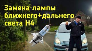 ЗАМЕНА ЛАМПЫ БЛИЖНЕГО ДАЛЬНЕГО СВЕТА H4 CITROEN XSARA PICASSO