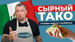 Сырные ТАКО С ГУАКОМОЛЕ