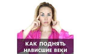 Как подтянуть верхние веки!