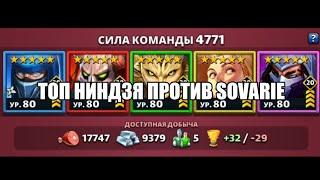 ТОП НИНДЗЯ ПРОТИВ SOVARIE! Empires Puzzles