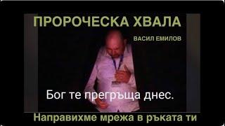 ВАСИЛ ЕМИЛОВ "ПРОРОЧЕСКА ХВАЛА"  НАПРАВИХМЕ МРЕЖА В РЪКАТА ТИ....