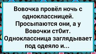 Как Вовочка с Одноклассницей Проснулся! Новый Сборник Свежих Смешных Жизненных Анекдотов!