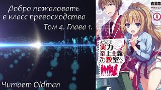 Добро пожаловать в класс превосходства - Том 4. Глава 1.  [Читает Oldman]