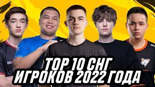 TOP 10 ЛУЧШИХ СНГ ИГРОКОВ 2022 ГОДА! TIXZY, TEAQ, EFFECT, MATIC, KITSUNE, OLDBOY, FROZEN, TULIKA