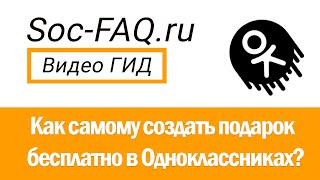 Конструктор подарков в Одноклассниках. Как создать подарок самому бесплатно?