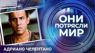 Они потрясли мир | Адриано Челентано | Укрощение строптивого