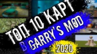 ТОП 10 КАРТ 2020 ГОДА in GARRY'S MOD