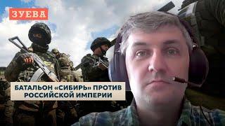 Зачем воевать против нас, воюйте с нами против Кремля в батальоне «Сибирь»!