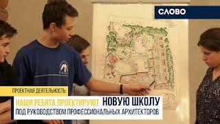 Центр допобразования СЛОВО. Проектируем новую школу