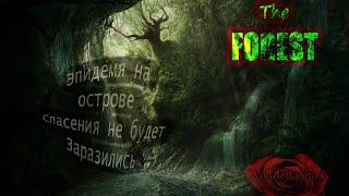 THE FOREST - ЭПИДЕМИЯ ДОСТИГЛА ОСТРОВА И ОБРАТИЛА ЖИТЕЛЕЙ