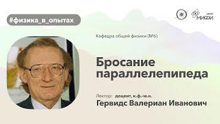 НИЯУ МИФИ | Гервидс В.И. - Физика в опытах | Бросание параллелепипеда | 1 семестр