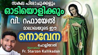 റഫായേൽ മാലാഖയോടുള്ള നൊവേന # rapheal malaghayodulla novena#