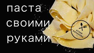 10 ВИДОВ ДОМАШНЕЙ ПАСТЫ своими руками | ТЕСТО для ПАСТЫ | Мужская Кулинария