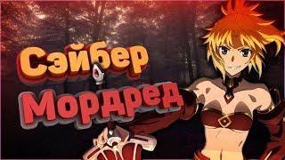 Мордред - Сэйбер Красных —【Fate Apocrypha】