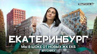 КАКИЕ новые ЖК есть в Екатеринбурге? Отправились ВСЕЙ командой в БРОКЕР-ТУР по комплексам Брусники!