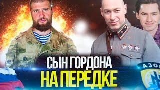 СЫН ДМИТРИЯ ГОРДОНА НА ПЕРЕДОВОЙ В УКРАИНЕ  / СЕРГИЙ АЛИЕВ