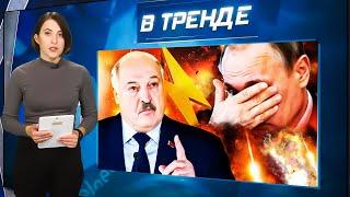 ПЕРЕГОВОРЫ В МИНСКЕ: Лукашенко ПРЕДАЛ Путина. А Иран ЛИШИЛСЯ ядерки | В ТРЕНДЕ