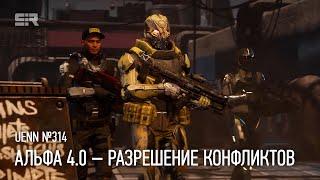 Star Citizen UENN: Альфа 4.0 – Разрешение Конфликтов