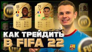 КАК ТРЕЙДИТЬ В ФИФА 22|FIFA 22 ULTIMATE TEAM