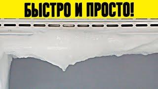 Как разморозить холодильник за 20 минут! Рассказываю способ, который показал знакомый мастер!