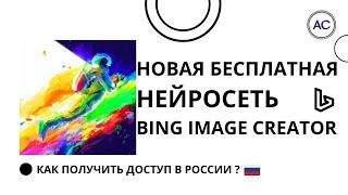 Новая нейросеть для генерации изображений от Microsoft | Bing Image Creator| Как получить доступ ?