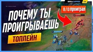 Почему ты проигрываешь даже получив преимущество? League of Legends [Топлейн гайд]