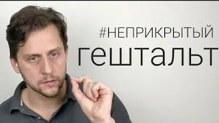 Что такое "доверие себе"? | Неприкрытый гештальт