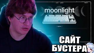 Фиспект смотрит сайт бустера / обзор сайта lunacy / Fispeckt