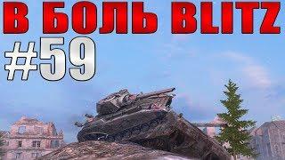В БОЛЬ BLITZ #59/// Этого не ожидал никто. /// WoT Blitz /// KRUPA
