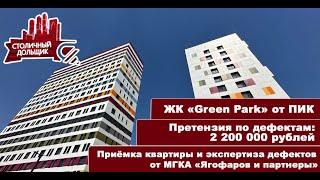 ЖК Green Park от ПИК | Приемка квартиры и экспертиза от МГКА "Ягофаров и партнеры"