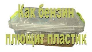 Поговорим о канистрах. Как бензин плющит пластик