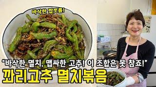 짭짤+바삭+불맛까지?! 여름 잃은 입맛 되찾는 꽈리고추 멸치볶음