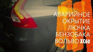 Аварийное открывание лючка бензобака  VOLVO XC60