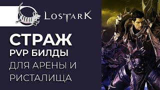 LOST ARK СТРАЖ (WARLORD). PVP ГАЙД. БИЛДЫ, СТАТЫ, УМЕНИЯ