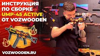 Инструкция по сборке UMP-45 Active от VozWooden