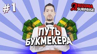 ПУТЬ БУКМЕКЕРА НА ARIZONA RP #1 | СТАВКИ НА ЕВРО 2020 [GTA SAMP]