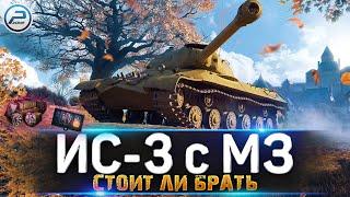 СТОИТ ЛИ БРАТЬ ИС-3 с МЗ WOT  ЛАМПОВЫЙ СТРИМ World of Tanks