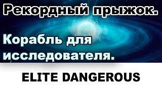 Elite dangerous: Рекордный прыжок. Гайд.