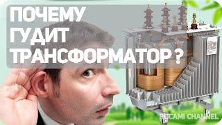 ПОЧЕМУ ГУДИТ ТРАНСФОРМАТОР