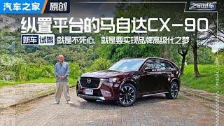 品牌高级化答案卷 试驾#马自达CX 90！#autohome 【汽车之家】