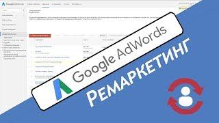 Ремаркетинг adwords, настройка, списки ремаркетинга